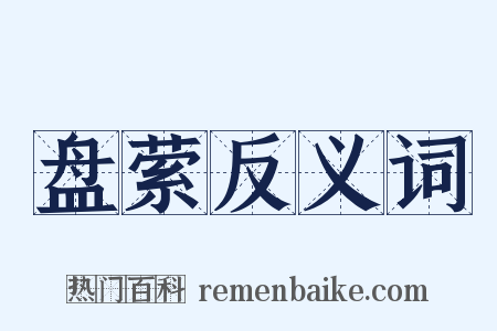 盘萦反义词是什么意思的图片